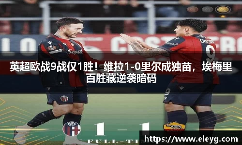 英超欧战9战仅1胜！维拉1-0里尔成独苗，埃梅里百胜藏逆袭暗码
