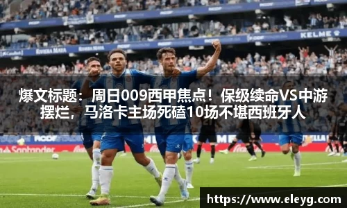 爆文标题：周日009西甲焦点！保级续命VS中游摆烂，马洛卡主场死磕10场不堪西班牙人