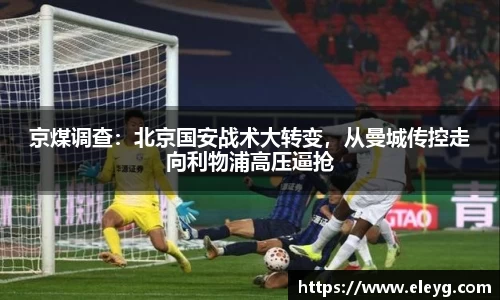京煤调查：北京国安战术大转变，从曼城传控走向利物浦高压逼抢