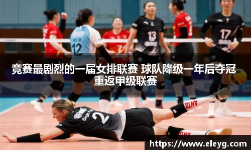 竞赛最剧烈的一届女排联赛 球队降级一年后夺冠 重返甲级联赛
